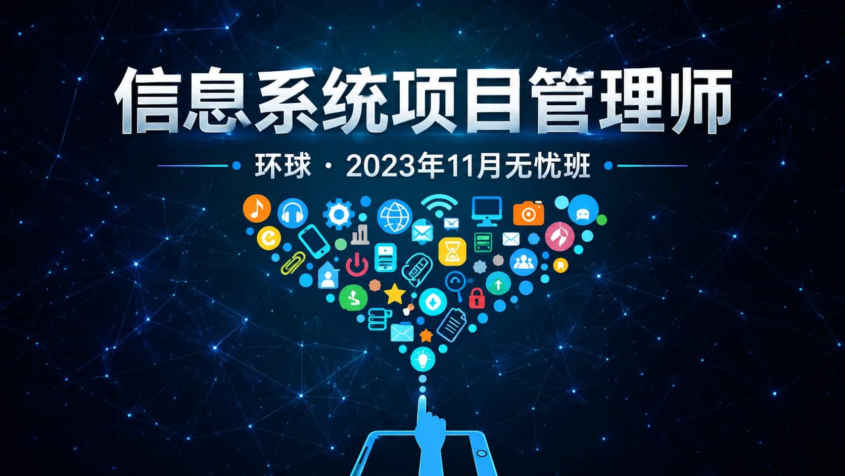 软考 - 环球-2023年11月软考高级-信息系统项目管理师-无忧班