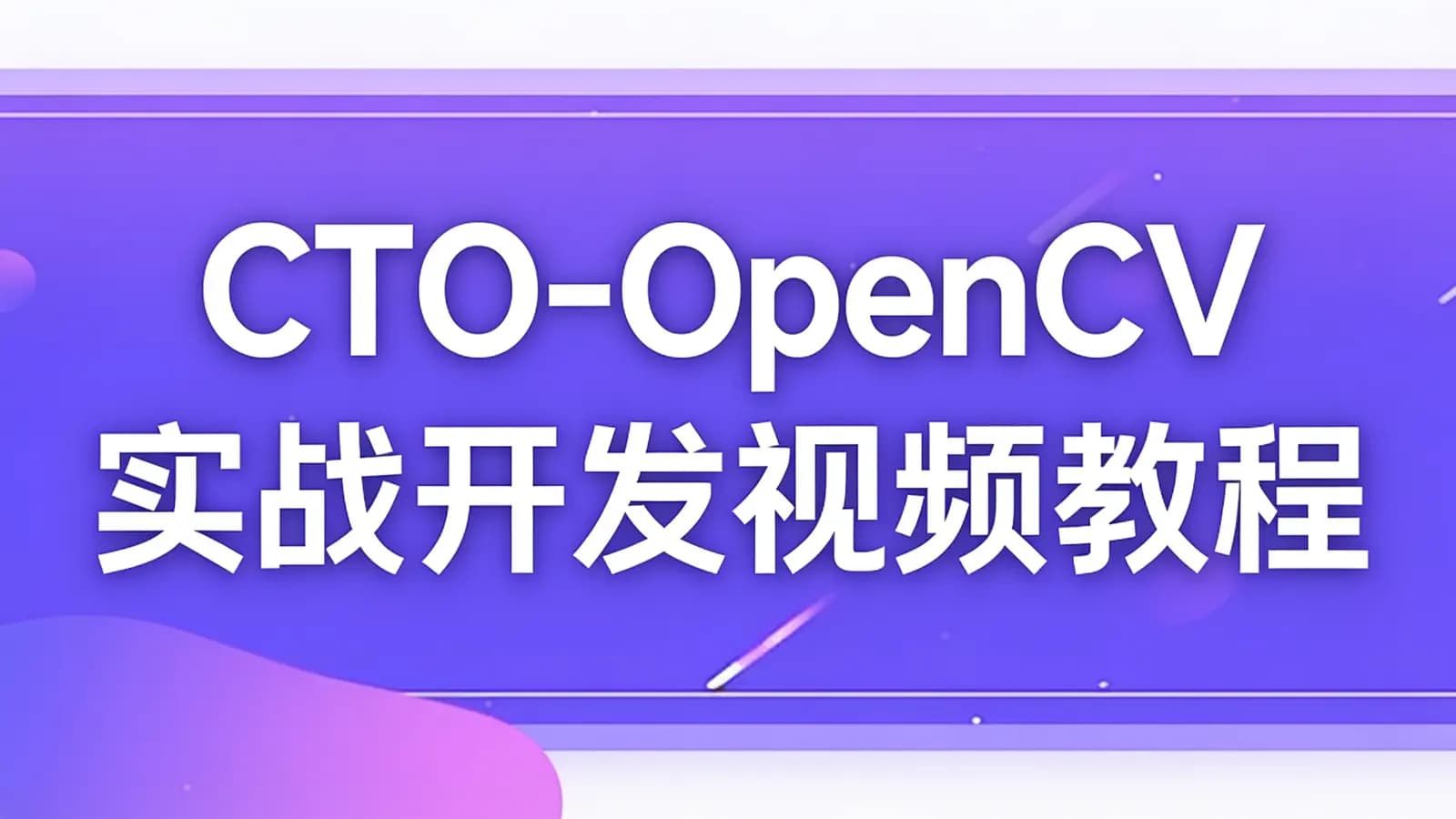 网络整理CTO - OpenCV实战开发视频教程