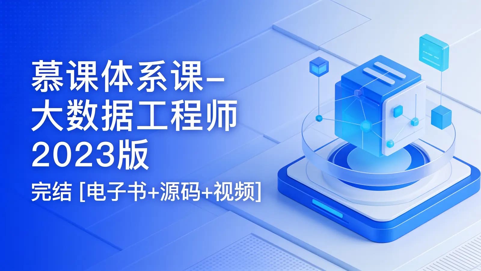 网络整理慕课体系课 - 大数据工程师2023版 | 完结 [电子书+源码+视频]