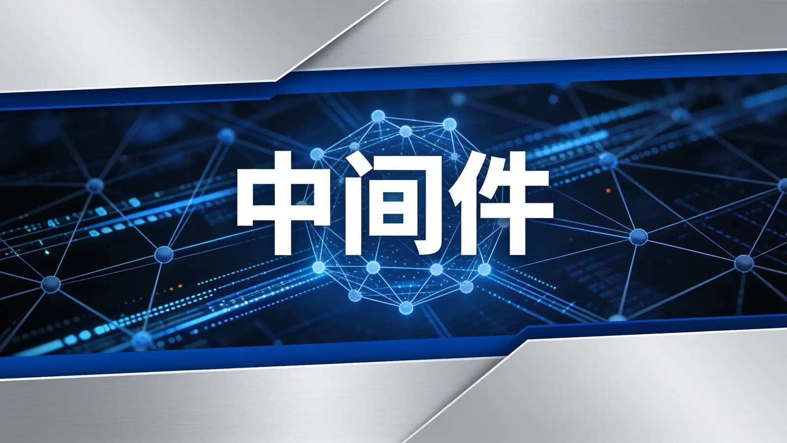 网络整理马士兵 - 中间件