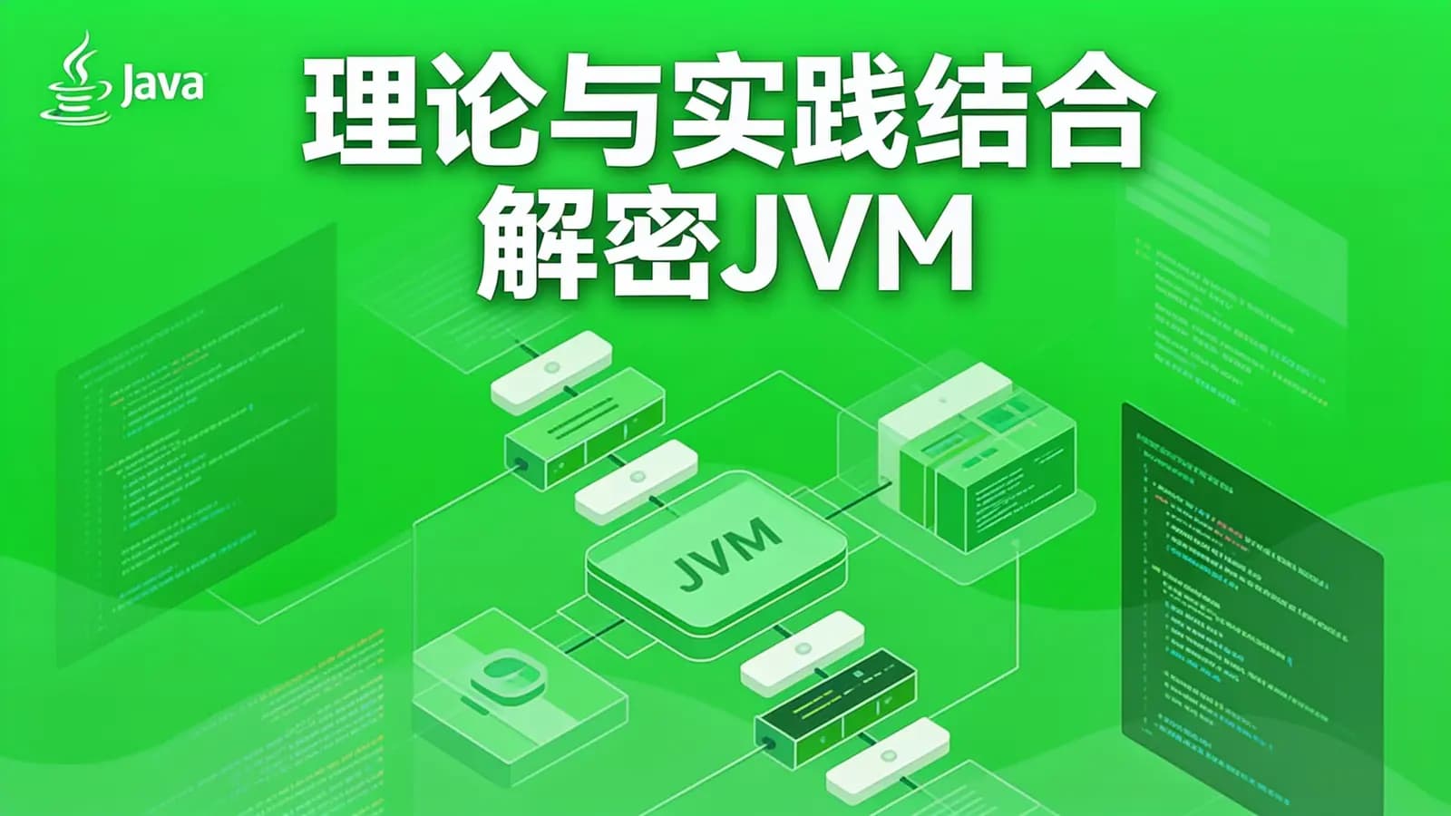 网络整理黑马 - 理论与实践结合 解密JVM