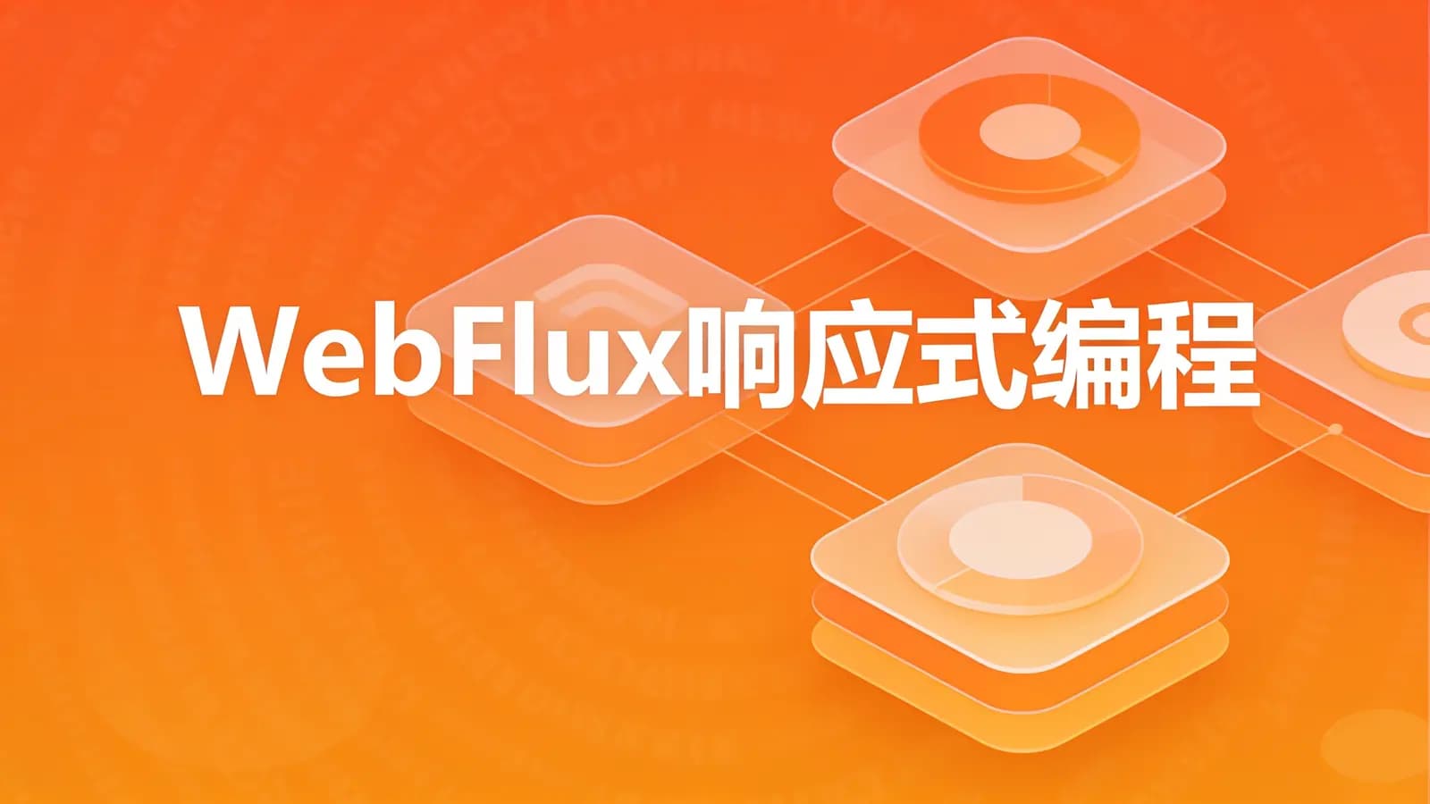 马士兵 - WebFlux响应式编程