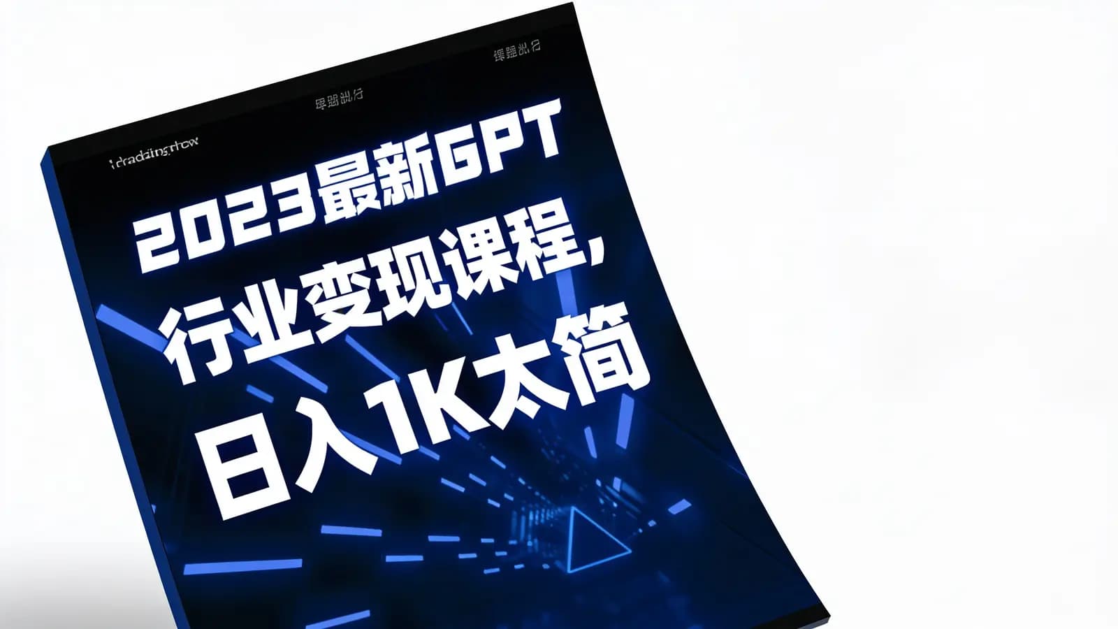 网络整理2023最新GPT行业变现课程,日入1K太简单