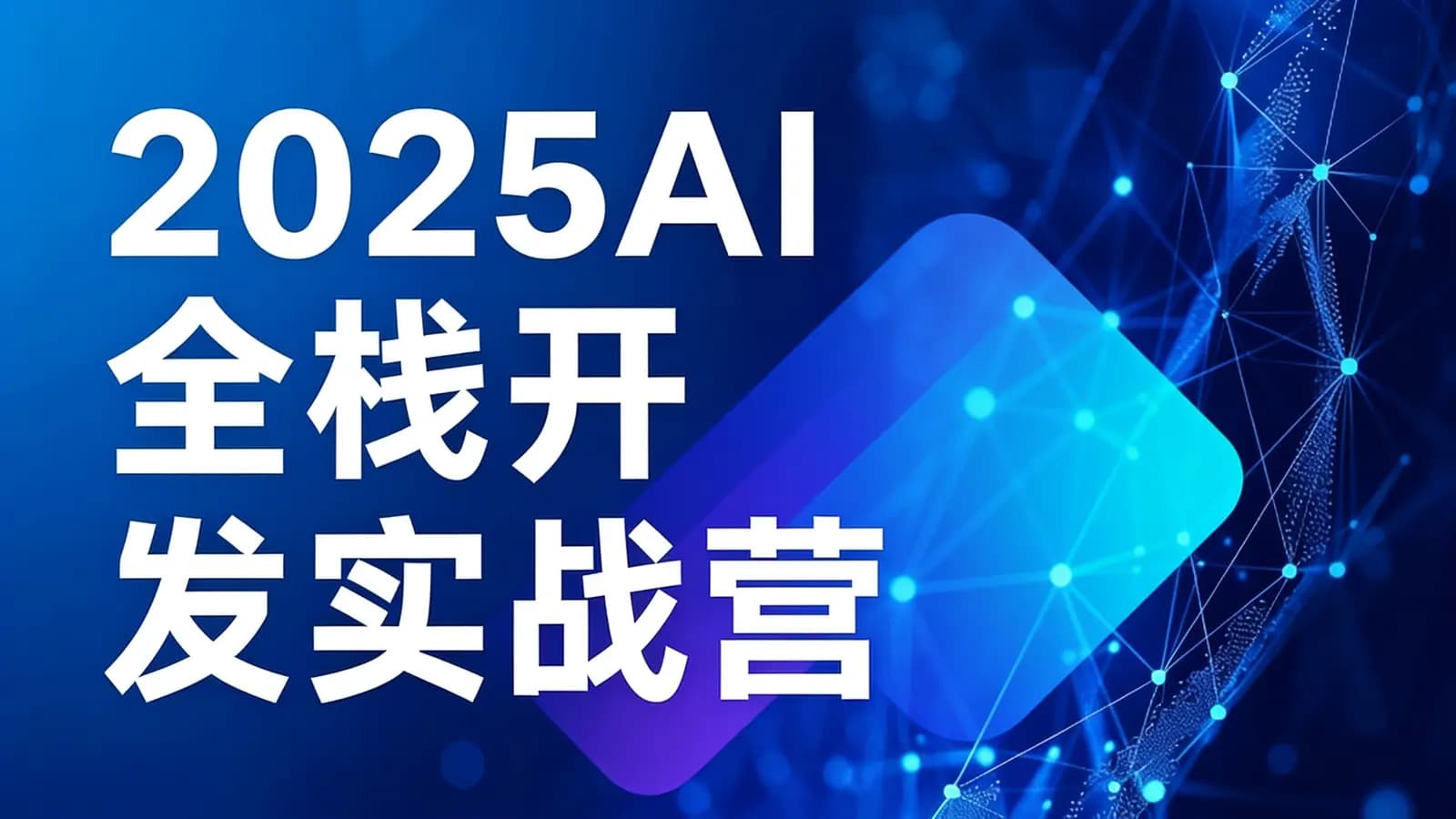 极客时间 - 2025AI全栈开发实战营