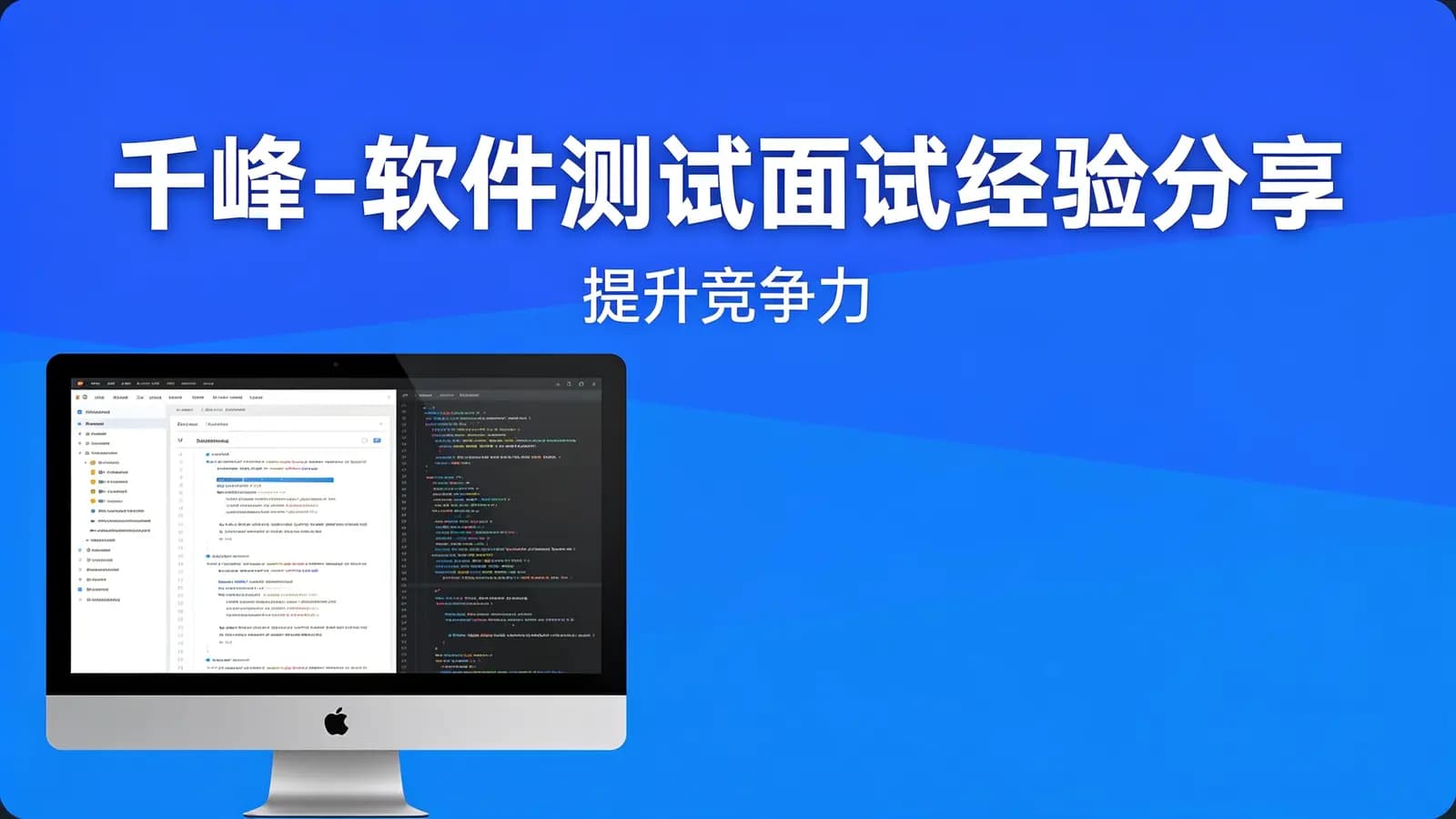 千峰 - 软件测试面试经验分享(提升竞争力)