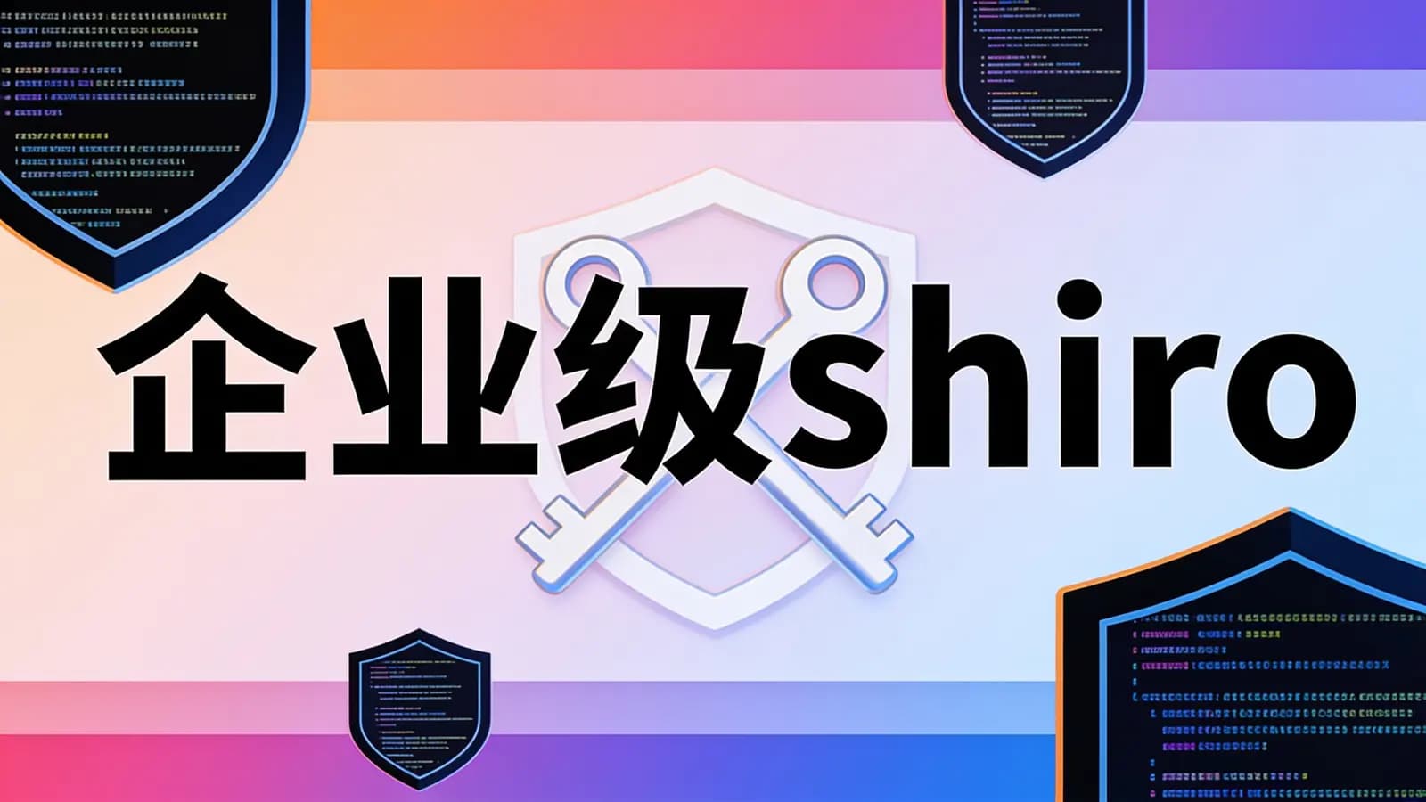 网络整理马士兵 - 企业级shiro