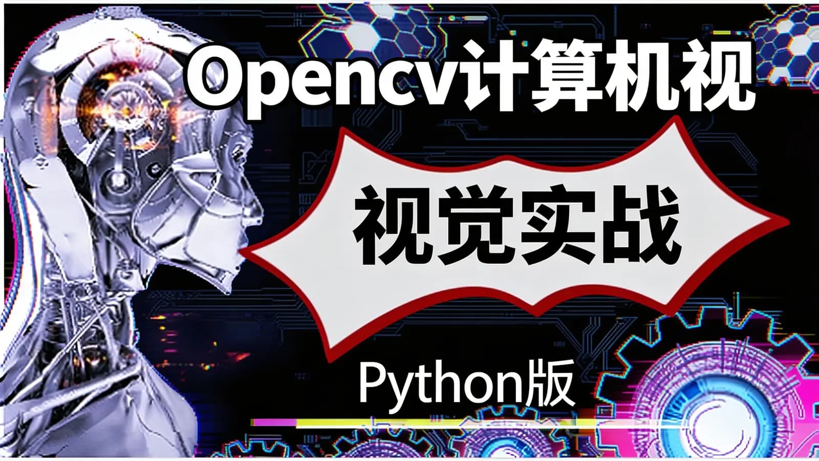 网易云- Opencv计算机视觉实战(Python版)