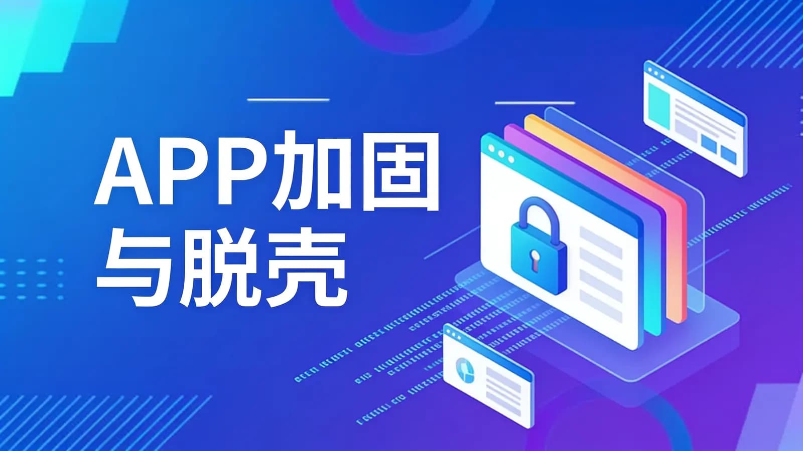 APP加固与脱壳