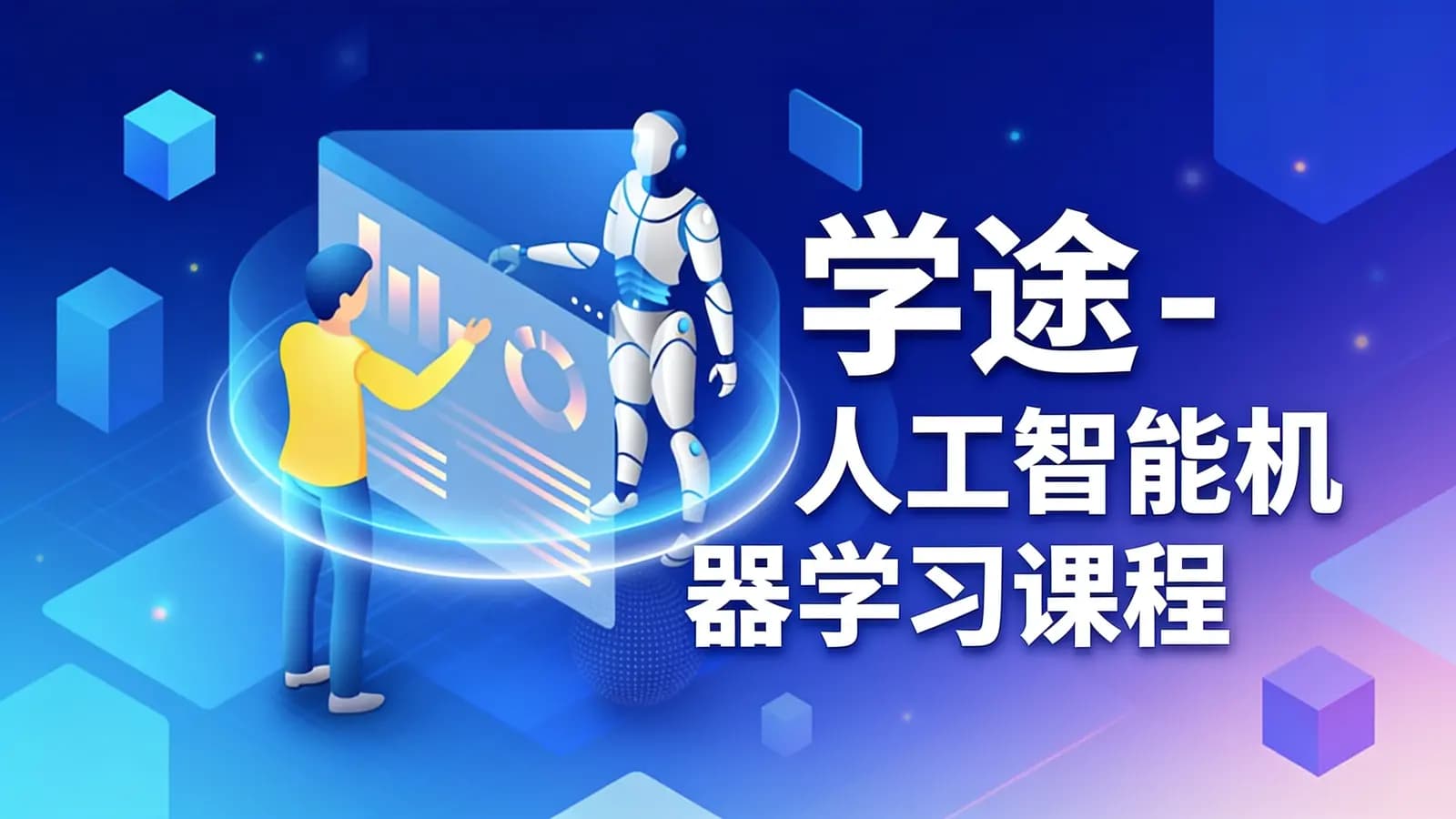 学途 - 人工智能机器学习课程