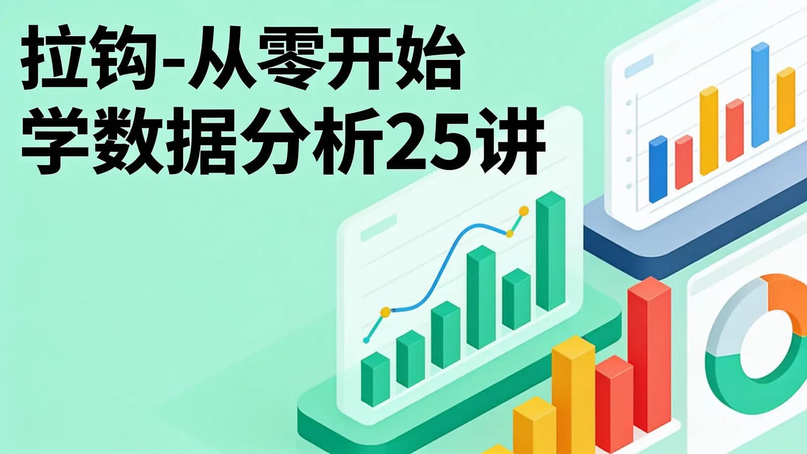 拉钩 - 从零开始学数据分析25讲