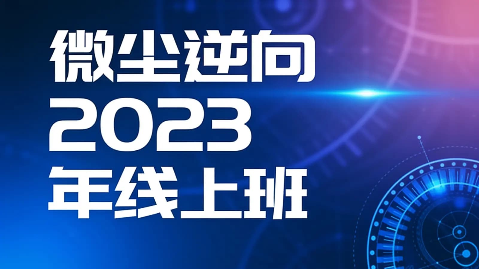 网络整理微尘逆向2023年线上班
