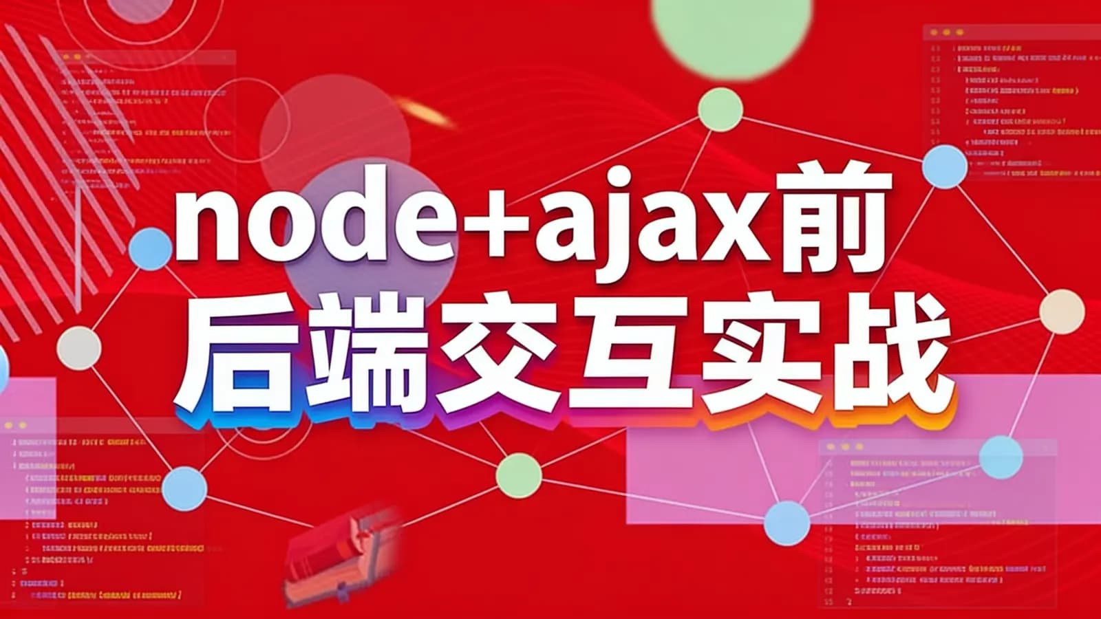 网络整理网易云 - node+ajax前后端交互实战