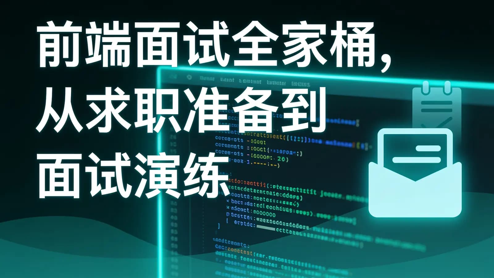 慕课实战 - 前端面试全家桶,从求职准备到面试演练