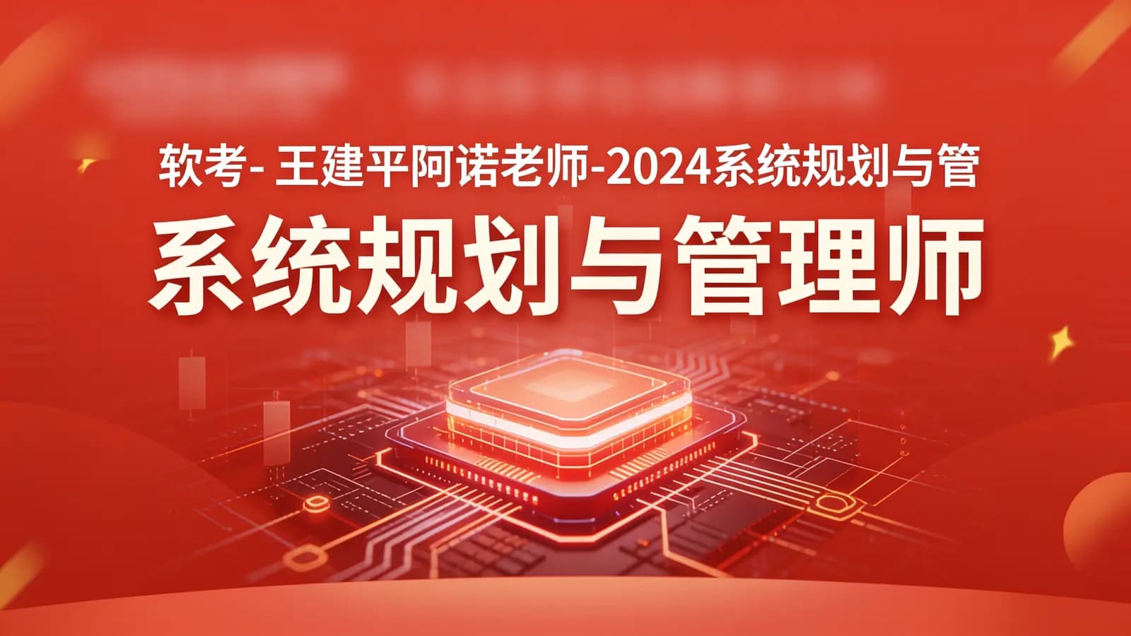 软考- 王建平阿诺老师-2024系统规划与管理师