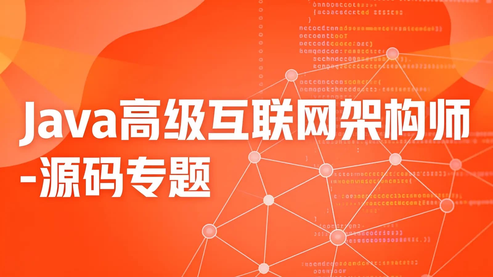 网络整理马士兵 - Java高级互联网架构师-源码专题