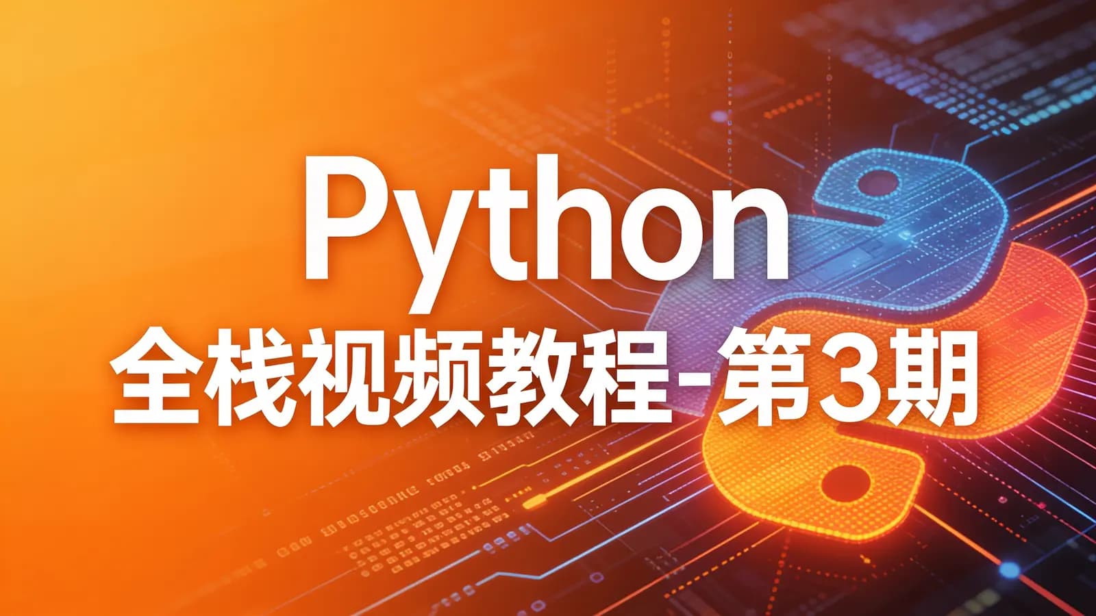 网络整理Python全栈视频教程-第3期