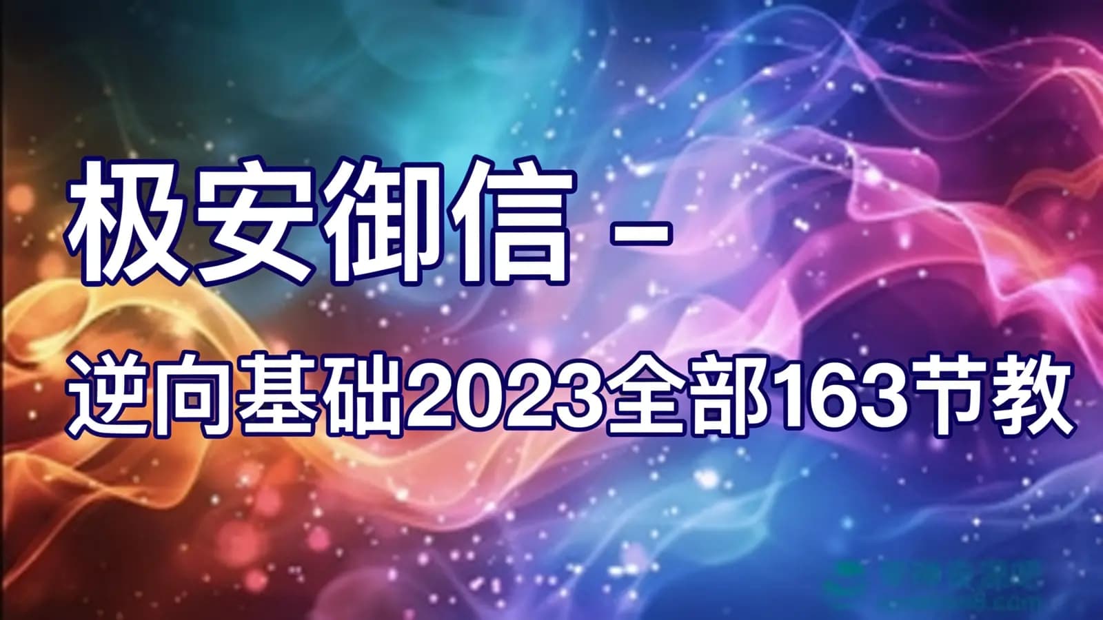 网络整理极安御信 - 逆向基础2023全部163节教程视频+课件