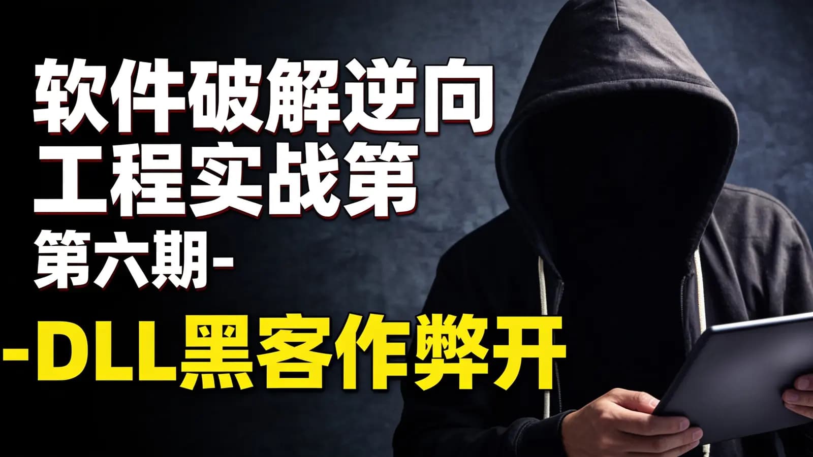 软件破解逆向工程实战第六期-DLL黑客作弊开发训练营