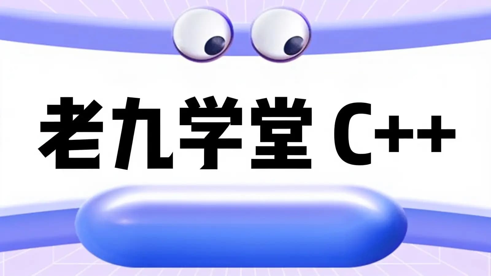 网络整理老九学堂 C++