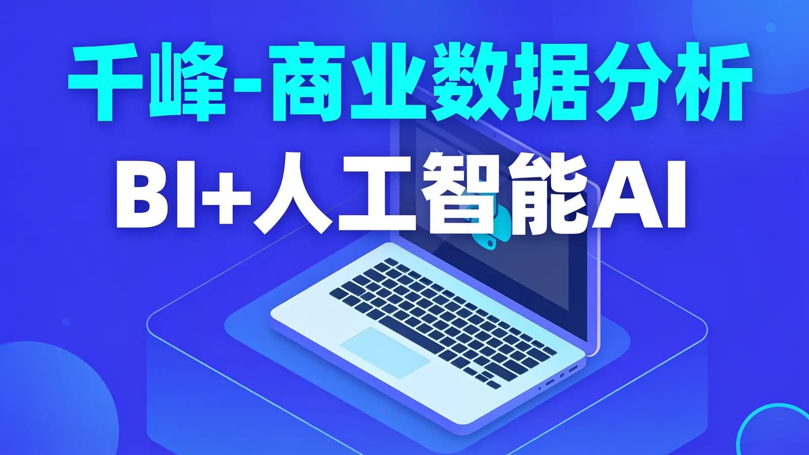 千峰-商业数据分析BI+人工智能AI