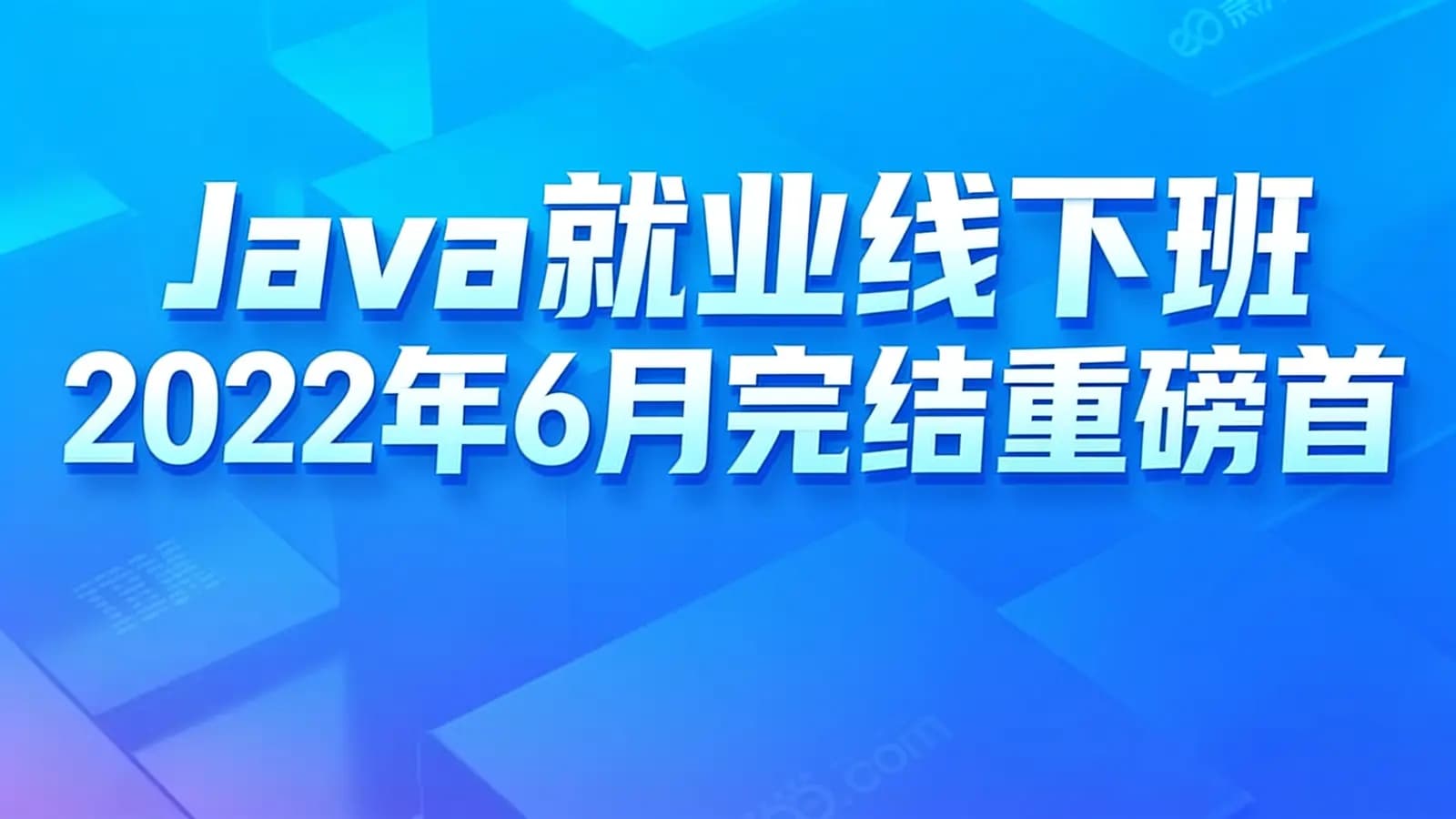 网络整理黑马 - Java就业线下班2022年6月完结重磅首
