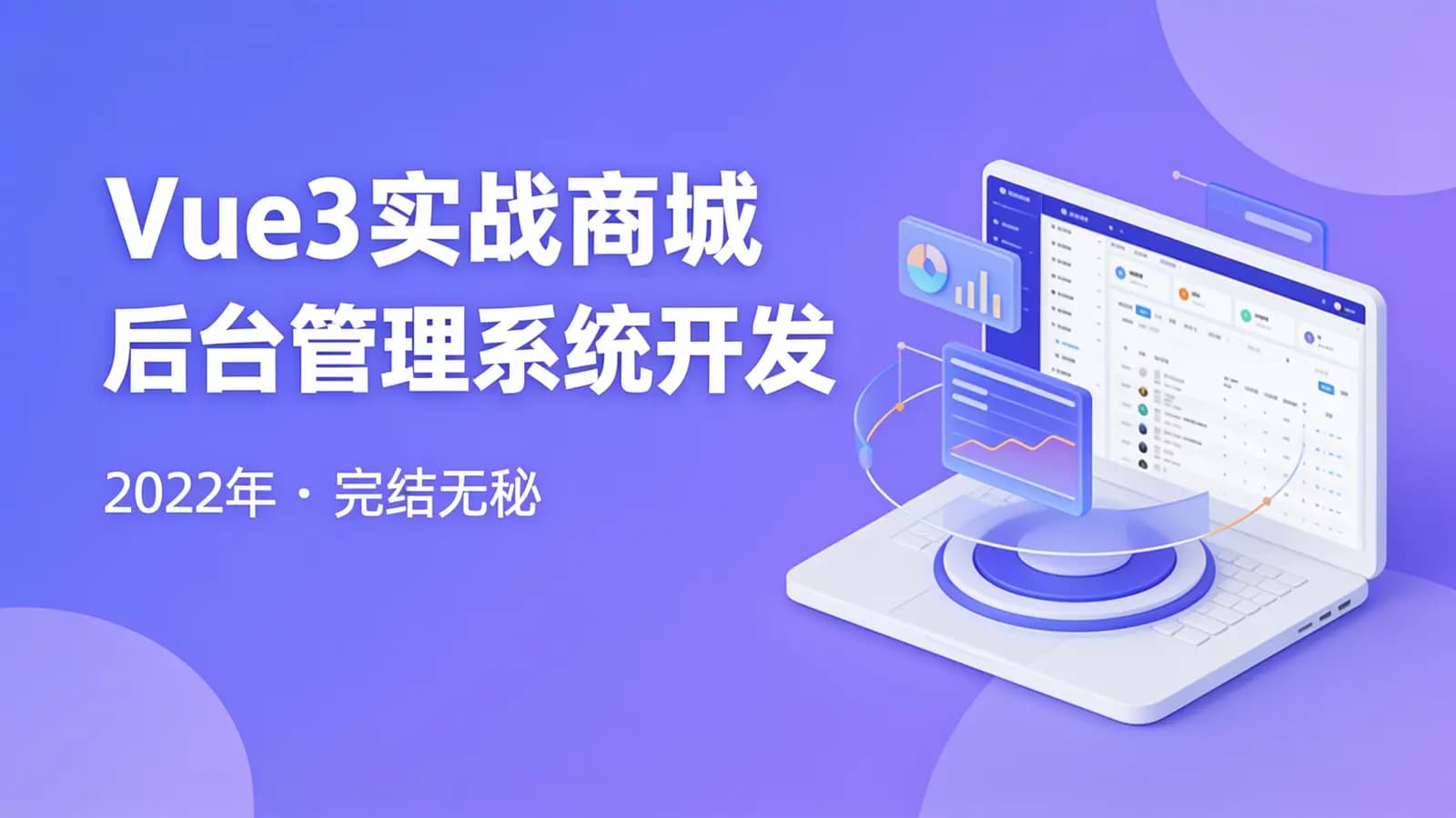 网络整理网易云 - Vue3实战商城后台管理系统开发|2022年|完结无秘