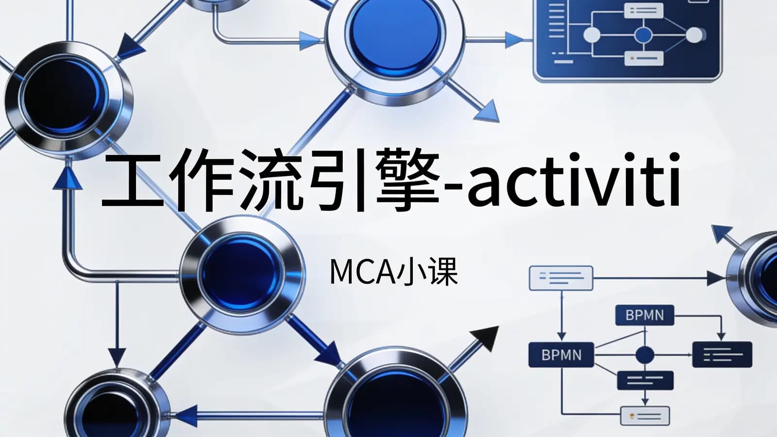 马士兵 - 工作流引擎-activiti |MCA小课
