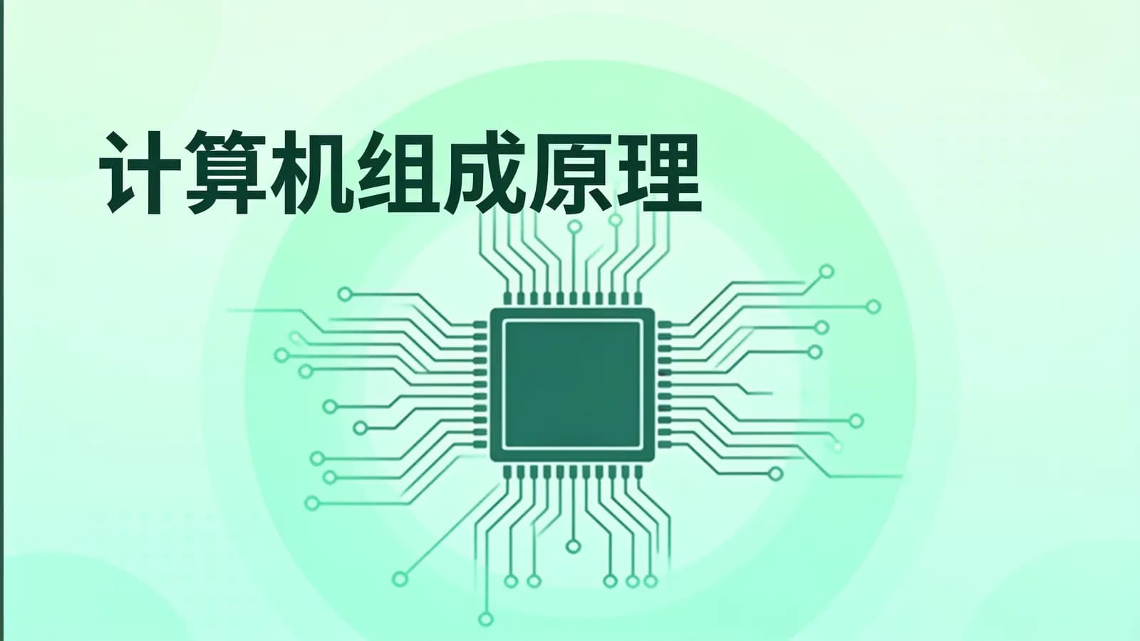 网络整理计算机组成原理