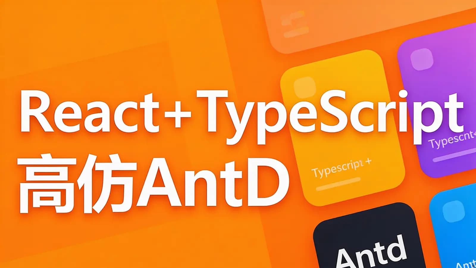 网络整理慕课实战 - React+TypeScript高仿AntDesign开发企业级UI组件库