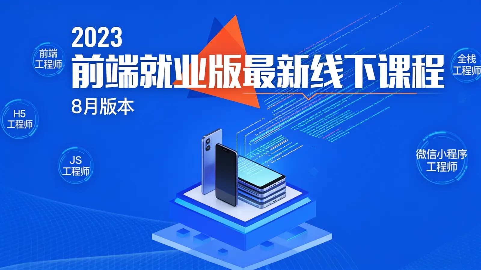 黑马 - 2023 前端就业版最新线下课程(8月版本)