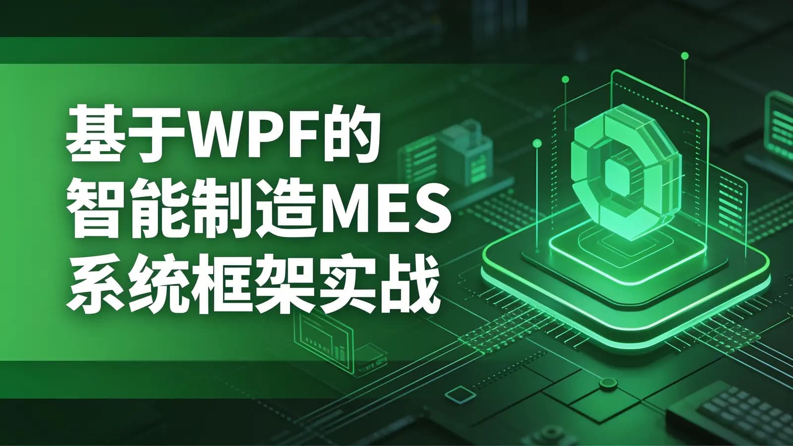 基于WPF的智能制造MES系统框架实战