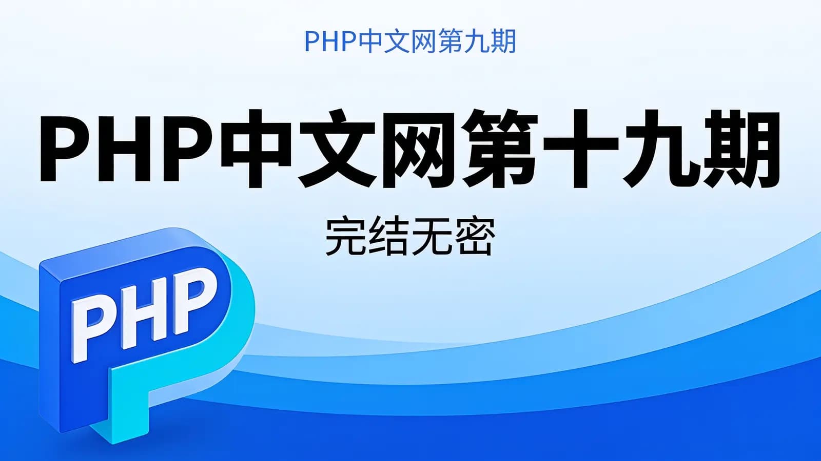 PHP中文网第十九期 |完结无密