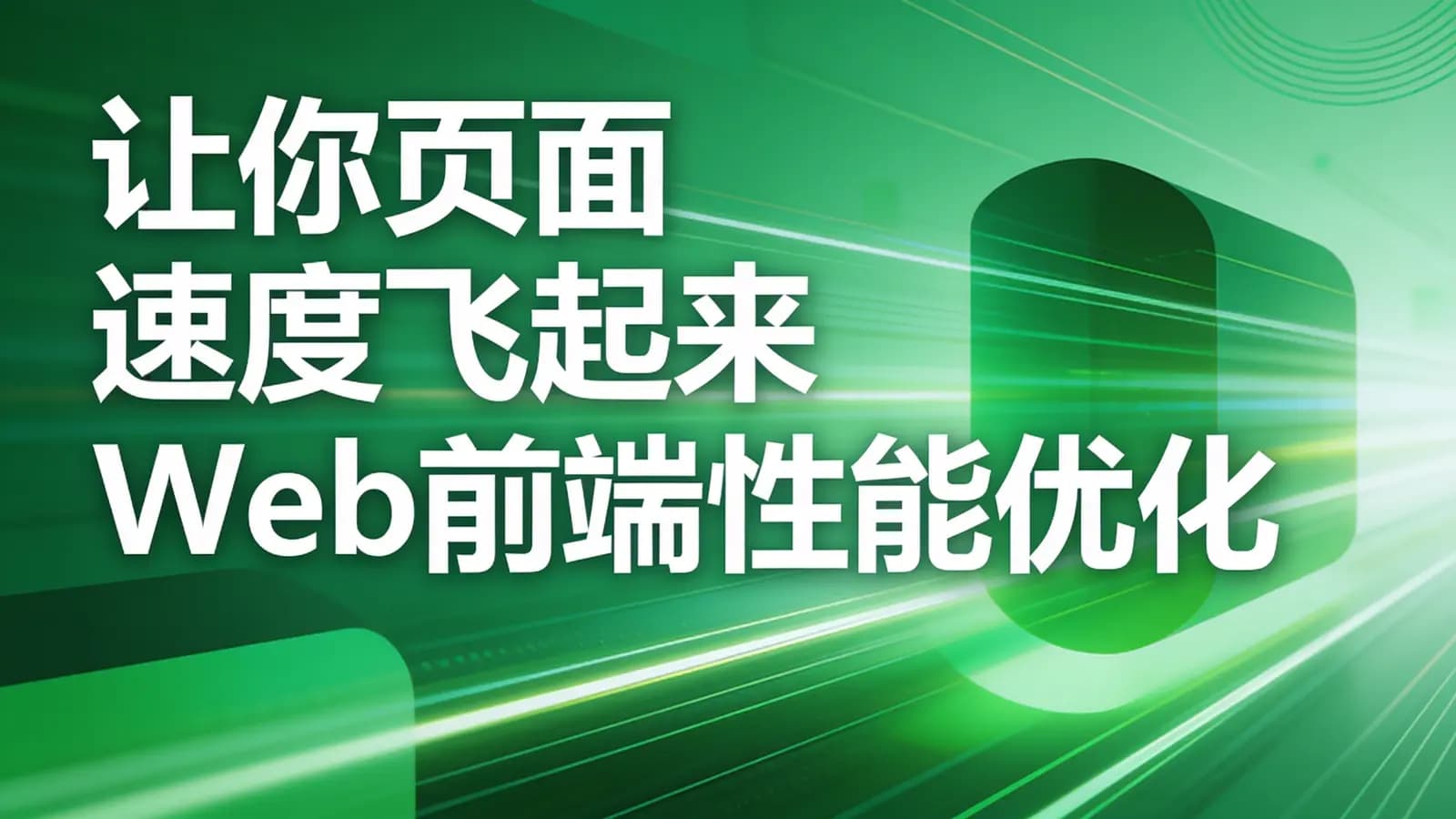 慕课实战 - 让你页面速度飞起来 Web前端性能优化