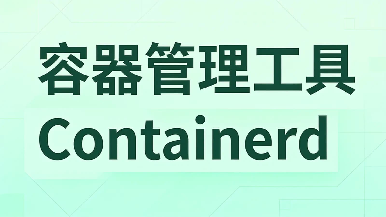 马士兵 - 容器管理工具 Containerd