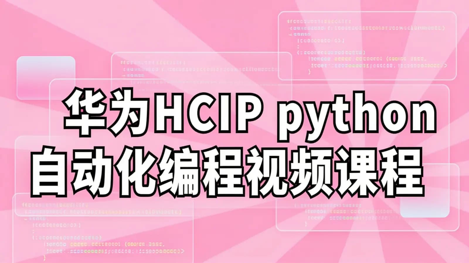 网络整理华为HCIP python自动化编程视频课程