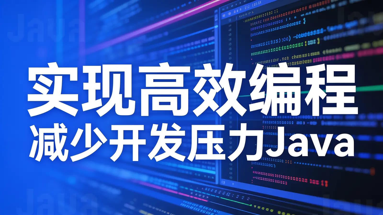 慕课实战 - 实现高效编程 减少开发压力Java