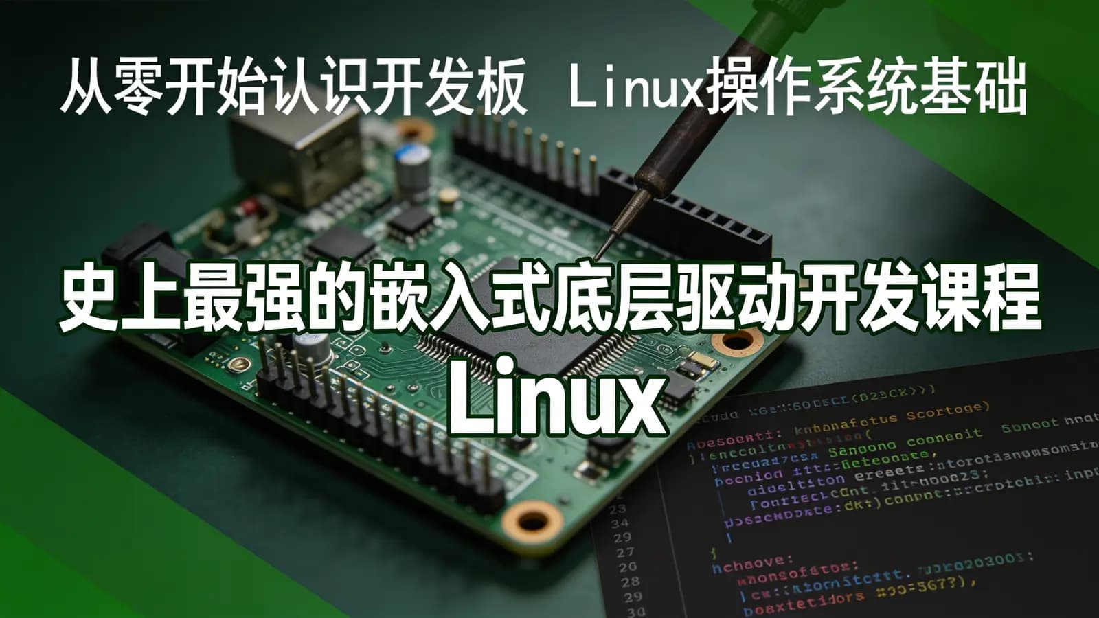 史上最强的嵌入式底层驱动开发课程 Linux系统开发+Linux高级程序+主板开发+ARM等