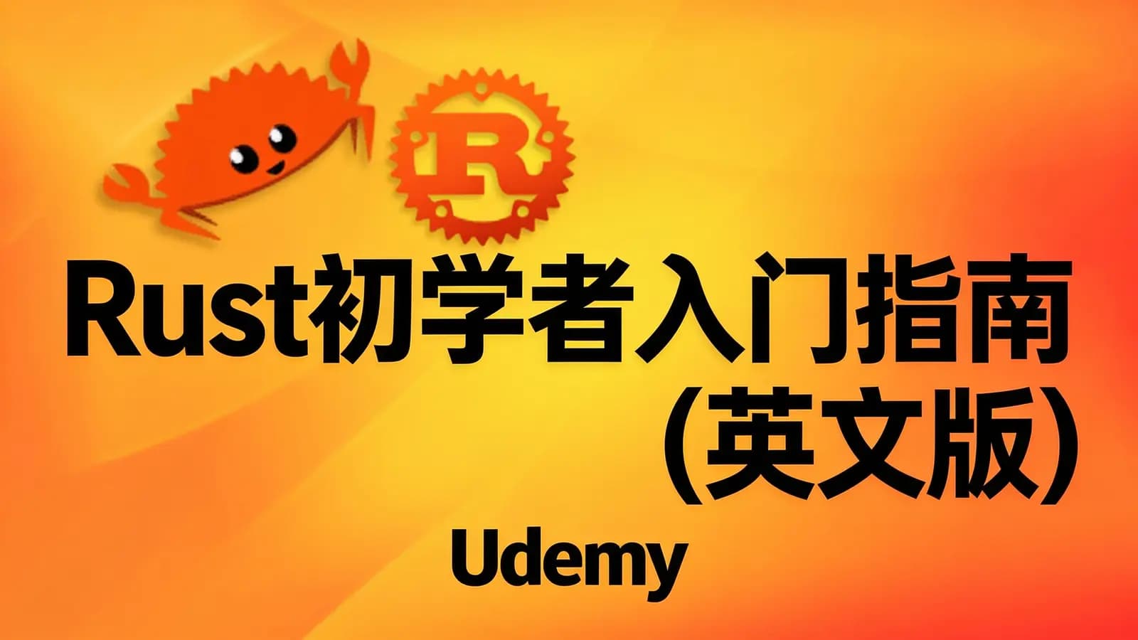 网络整理Rust初学者入门指南 (英文版)|Udemy