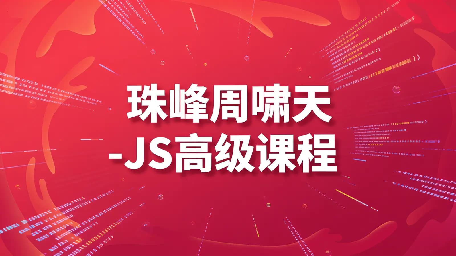 珠峰周啸天-JS高级课程