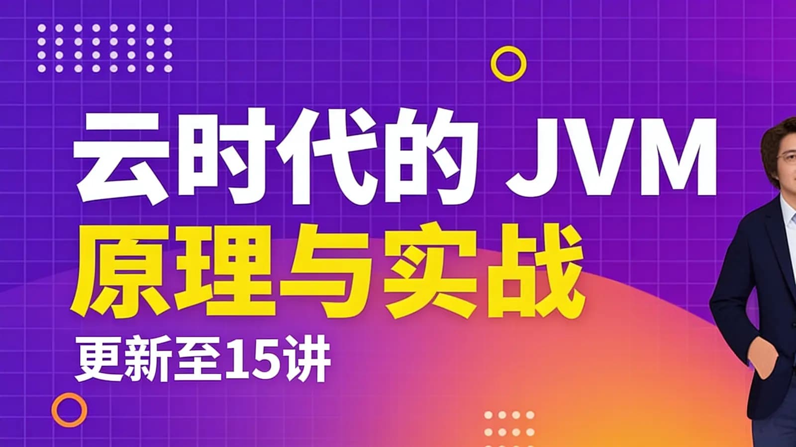 极客时间极客时间 - 云时代的JVM原理与实战 | 更新至15讲