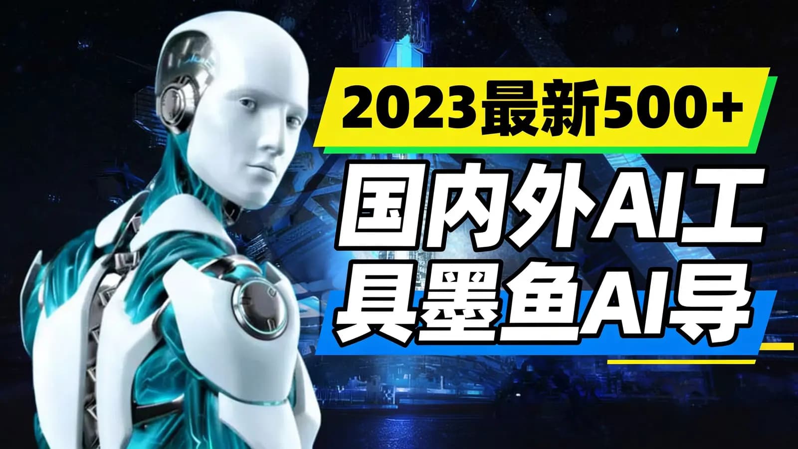网络整理2023最新500+国内外AI工具墨鱼AI导航系统,包含Web+移动端带