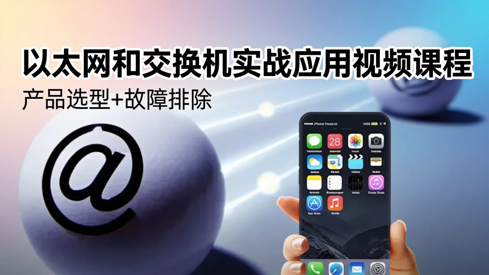 网络整理以太网和交换机实战应用视频课程(产品选型+故障排除)