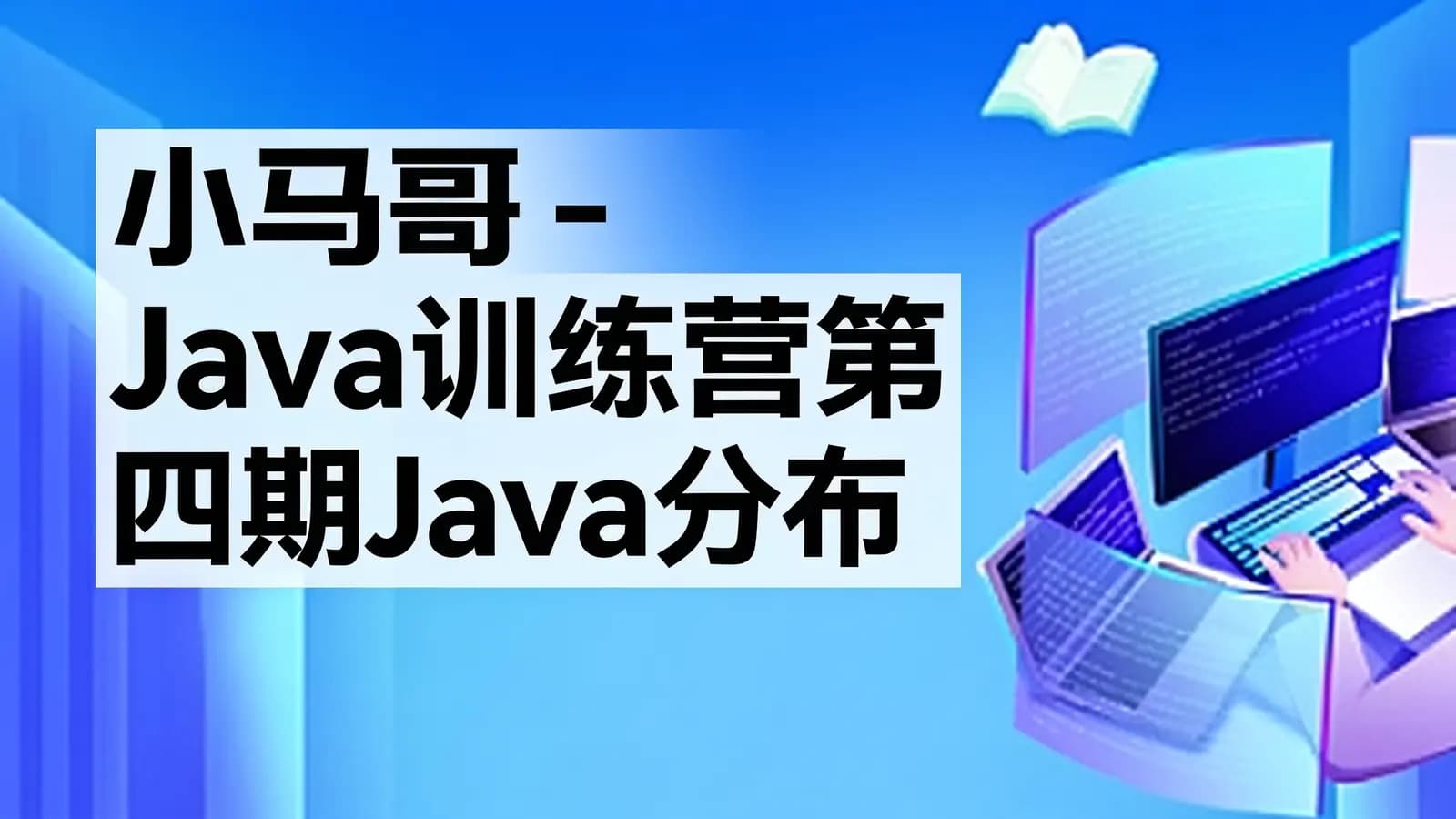 小马哥 - Java训练营第四期Java分布式架构-多活架构2024