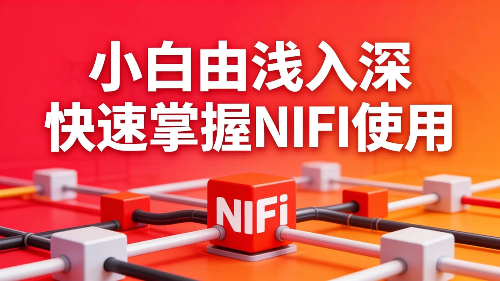 黑马 - 小白由浅入深快速掌握NIFI使用