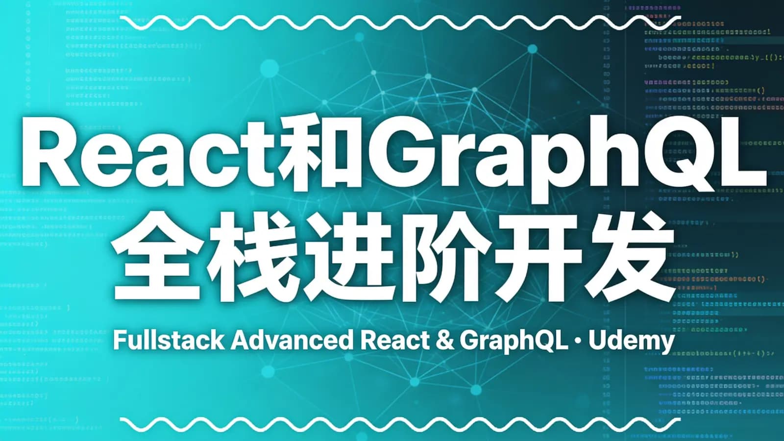 网络整理React和GraphQL全栈进阶开发 | Fullstack Advanced React & GraphQL|Udemy