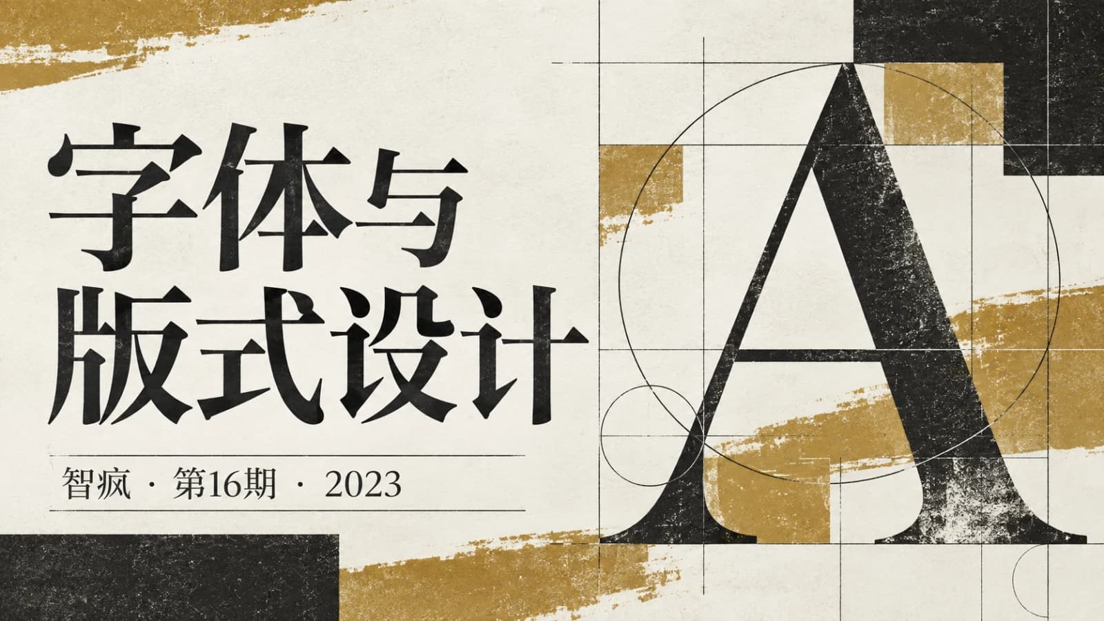 网络整理智疯第16期字体版式设计课2023