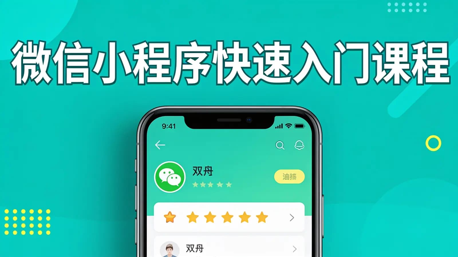 网易云-微信小程序快速入门课程