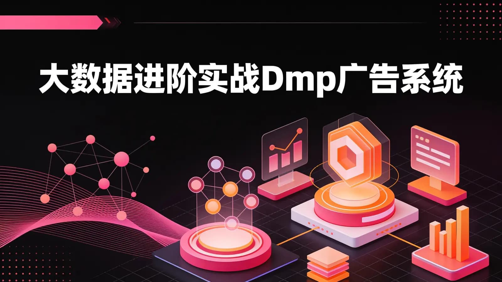 网络整理黑马 - 大数据进阶实战Dmp广告系统