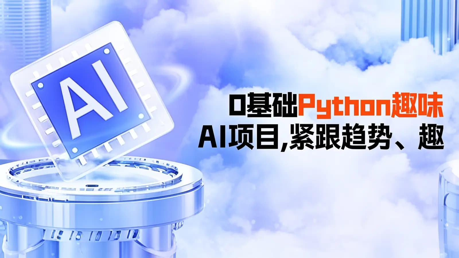 0基础Python趣味AI项目,紧跟趋势、趣味Al、强化编程能力