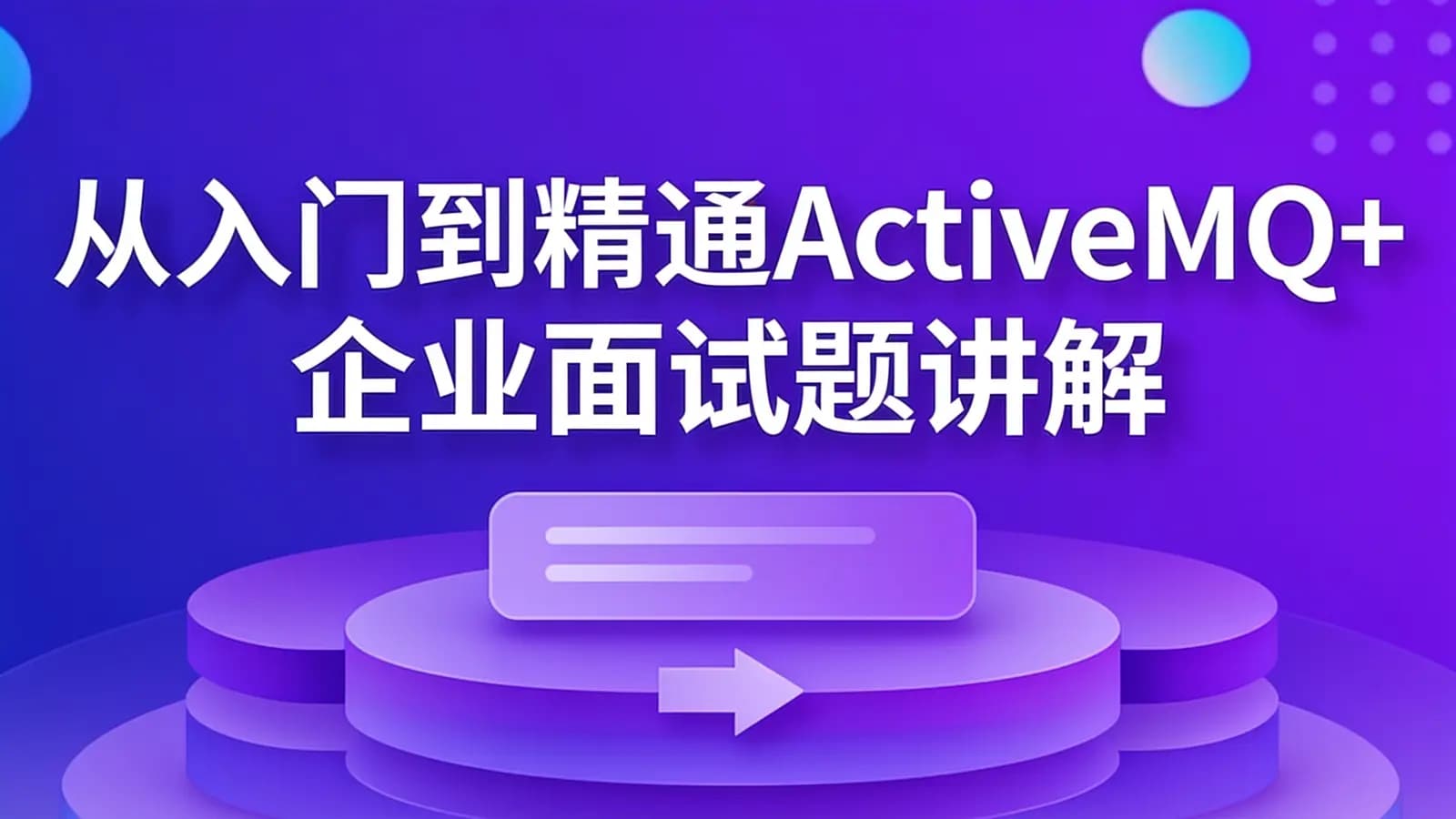 网络整理黑马 - 从入门到精通ActiveMQ+企业面试题讲解